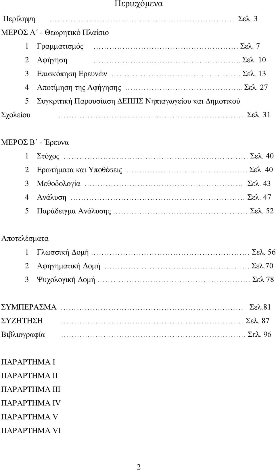 Σελ. 40 3 Μεθοδολογία Σελ. 43 4 Ανάλυση Σελ. 47 5 Παράδειγμα Ανάλυσης Σελ. 52 Αποτελέσματα 1 Γλωσσική Δομή Σελ. 56 2 Αφηγηματική Δομή. Σελ.70 3 Ψυχολογική Δομή.