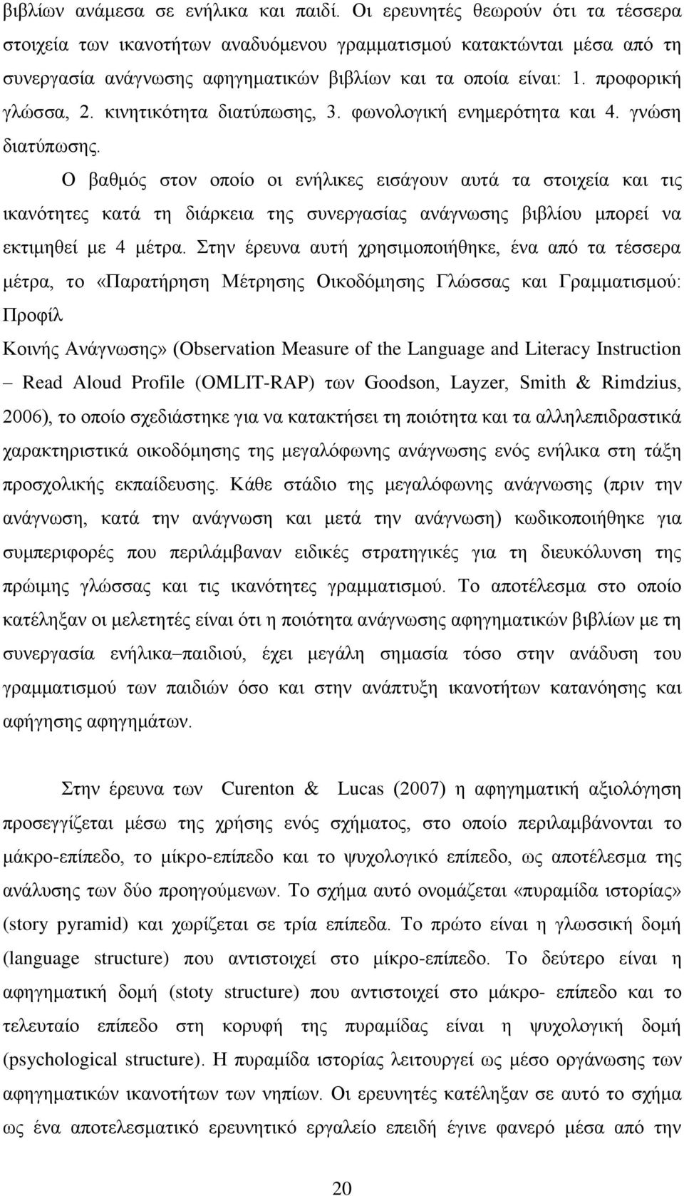 κινητικότητα διατύπωσης, 3. φωνολογική ενημερότητα και 4. γνώση διατύπωσης.