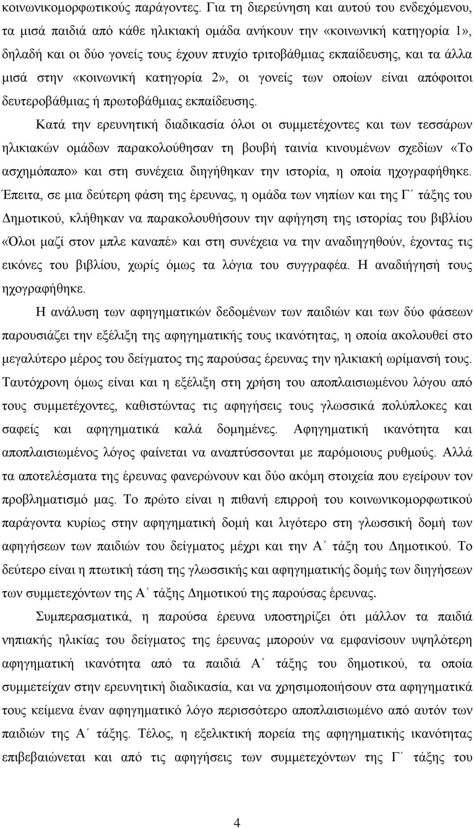 άλλα μισά στην «κοινωνική κατηγορία 2», οι γονείς των οποίων είναι απόφοιτοι δευτεροβάθμιας ή πρωτοβάθμιας εκπαίδευσης.