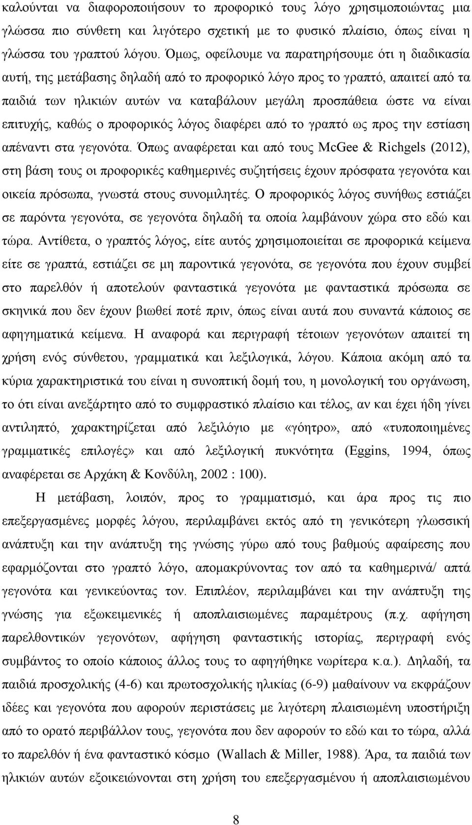 είναι επιτυχής, καθώς ο προφορικός λόγος διαφέρει από το γραπτό ως προς την εστίαση απέναντι στα γεγονότα.