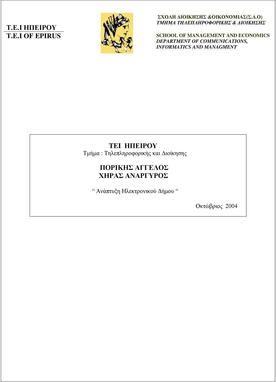 Ο) ΤΜΗΜΑ ΤΗΛΕΠΛΗΡΟΦΟΡΙΚΗΣ & ΔΙΟΙΚΗΣΗΣ SCHOOL OF MANAGEMENT AND ECONOMICS
