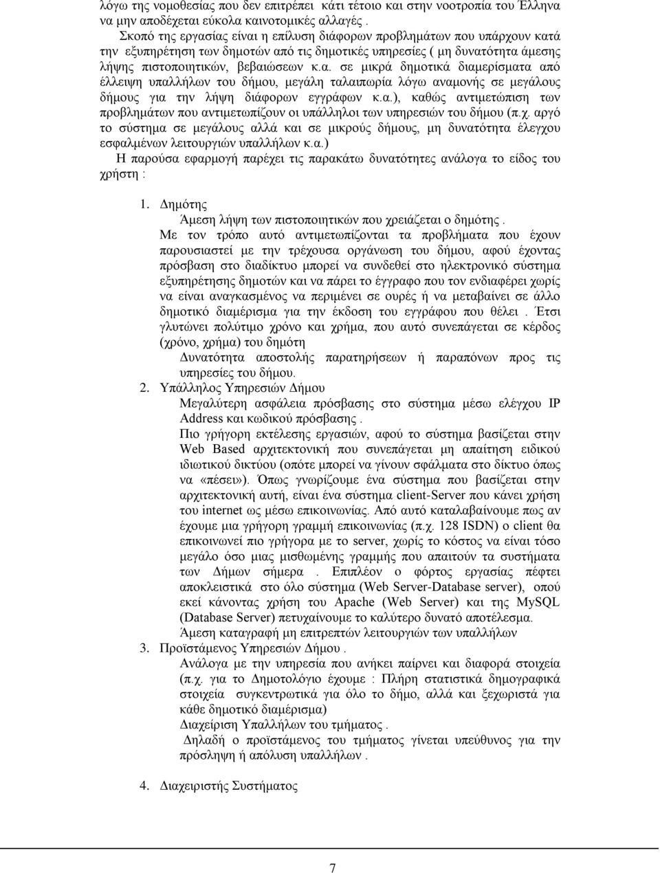 α.), καθώς αντιμετώπιση των προβλημάτων που αντιμετωπίζουν οι υπάλληλοι των υπηρεσιών του δήμου (π.χ.
