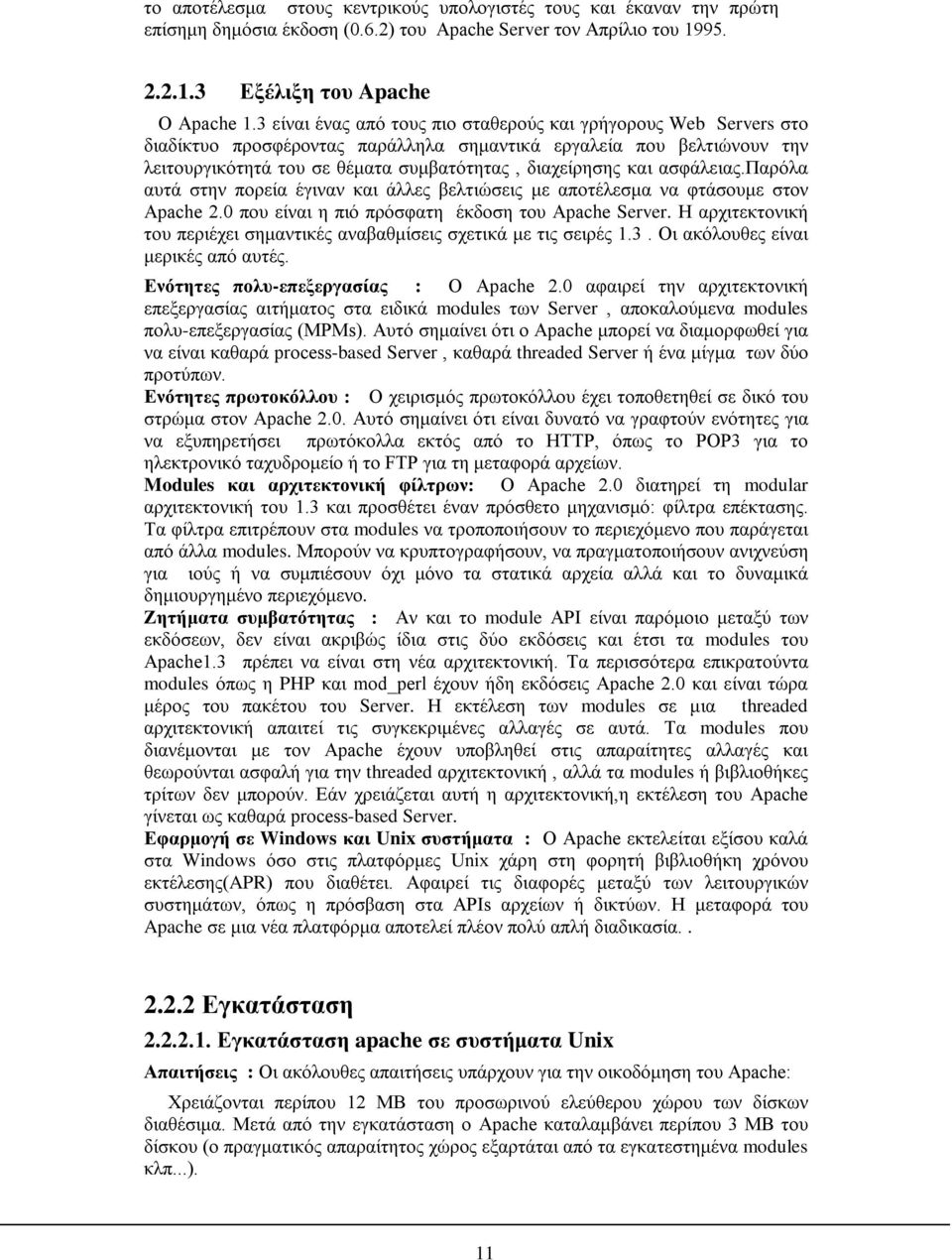 ασφάλειας.παρόλα αυτά στην πορεία έγιναν και άλλες βελτιώσεις με αποτέλεσμα να φτάσουμε στον Apache 2.0 που είναι η πιό πρόσφατη έκδοση του Apache Server.