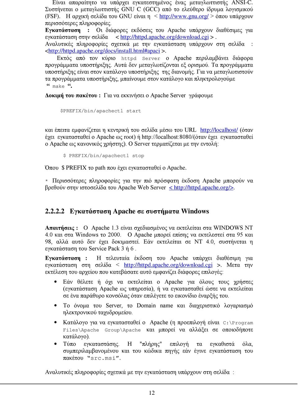 Αναλυτικές πληροφορίες σχετικά με την εγκατάσταση υπάρχουν στη σελίδα : <http://httpd.apache.org/docs/install.html#apaci >.