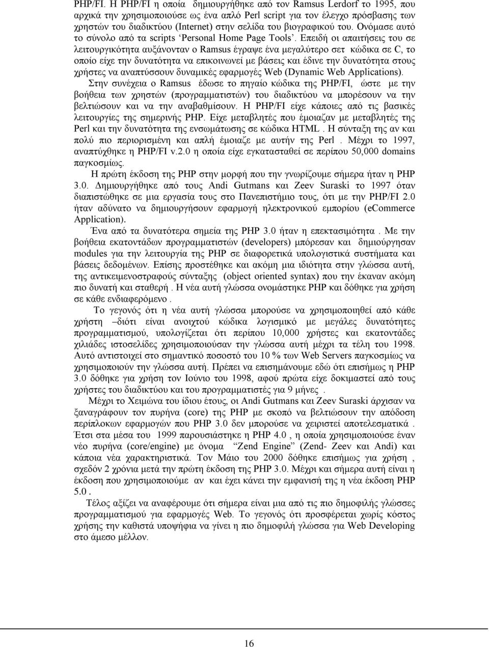 βιογραφικού του. Ονόμασε αυτό το σύνολο από τα scripts Personal Home Page Tools.