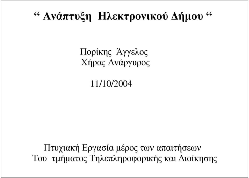 Πτυχιακή Εργασία μέρος των απαιτήσεων