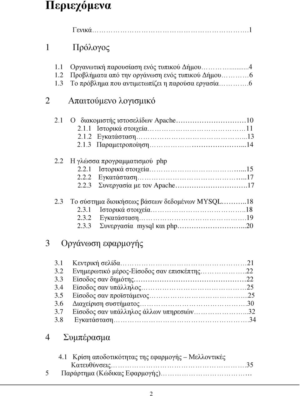 2.2 Εγκατάσταση..17 2.2.3 Συνεργασία με τον Apache.17 2.3 Το σύστημα διοικήσεως βάσεων δεδομένων MΥSQL..18 2.3.1 Ιστορικά στοιχεία..18 2.3.2 Εγκατάσταση.19 2.3.3 Συνεργασία mysql και php.