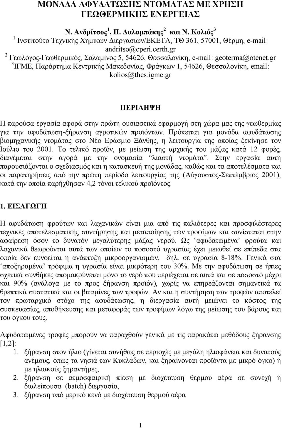 gr ΠΕΡΙΛΗΨΗ Η παρούσα εργασία αφορά στην πρώτη ουσιαστικά εφαρµογή στη χώρα µας της γεωθερµίας για την αφυδάτωση-ξήρανση αγροτικών προϊόντων.