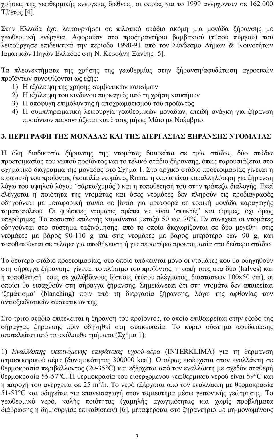 Τα πλεονεκτήµατα της χρήσης της γεωθερµίας στην ξήρανση/αφυδάτωση αγροτικών προϊόντων συνοψίζονται ως εξής: 1) Η εξάλειψη της χρήσης συµβατικών καυσίµων 2) Η εξάλειψη του κινδύνου πυρκαγιάς από τη