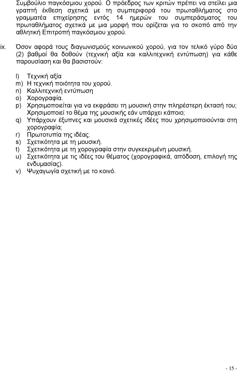 μορφή που ορίζεται για το σκοπό από την αθλητική Επιτροπή παγκόσμιου χορού. ix.