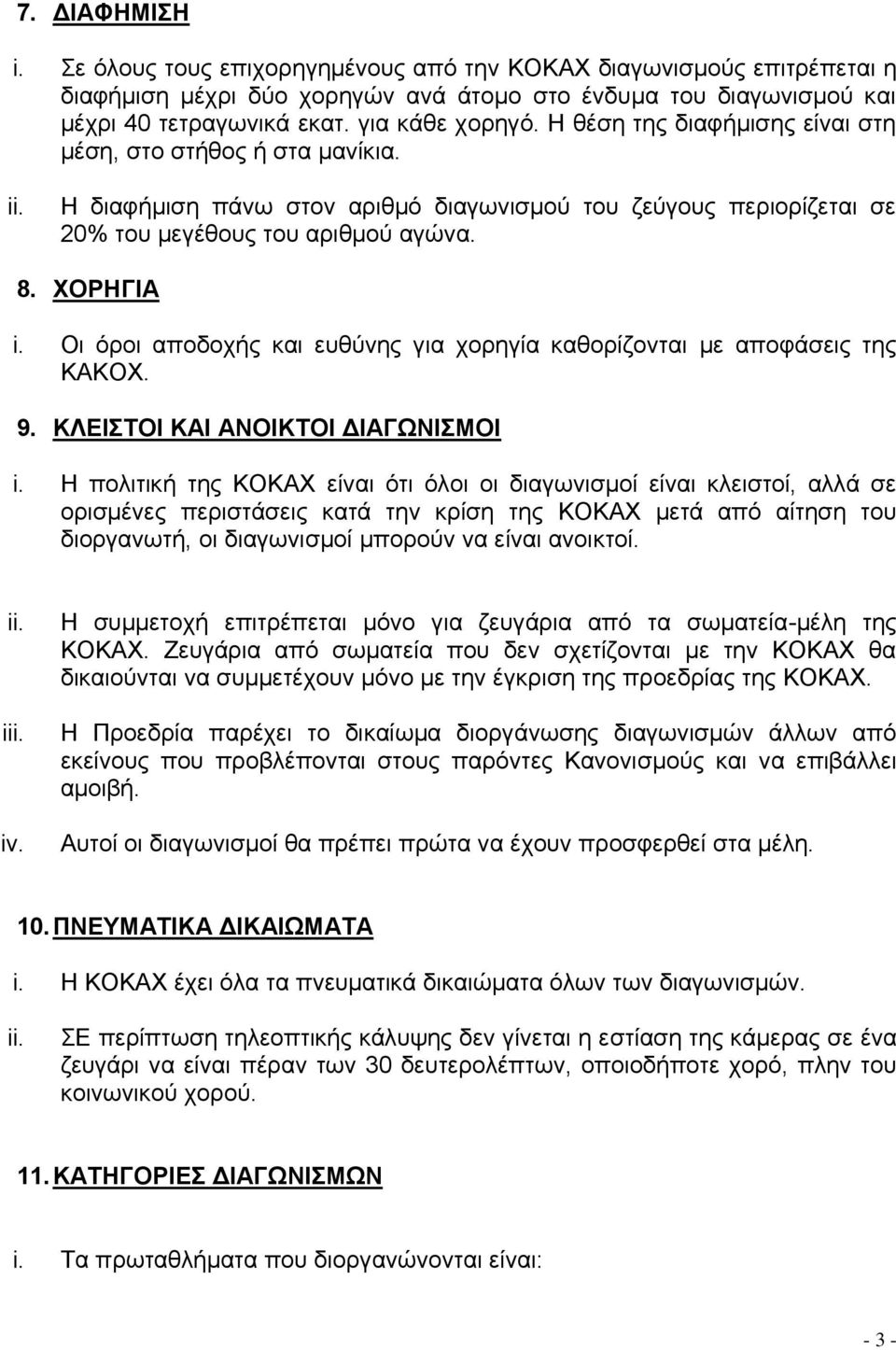 Οι όροι αποδοχής και ευθύνης για χορηγία καθορίζονται με αποφάσεις της ΚΑΚΟΧ. 9. ΚΛΕΙΣΤΟΙ ΚΑΙ ΑΝΟΙΚΤΟΙ ΔΙΑΓΩΝΙΣΜΟΙ i.