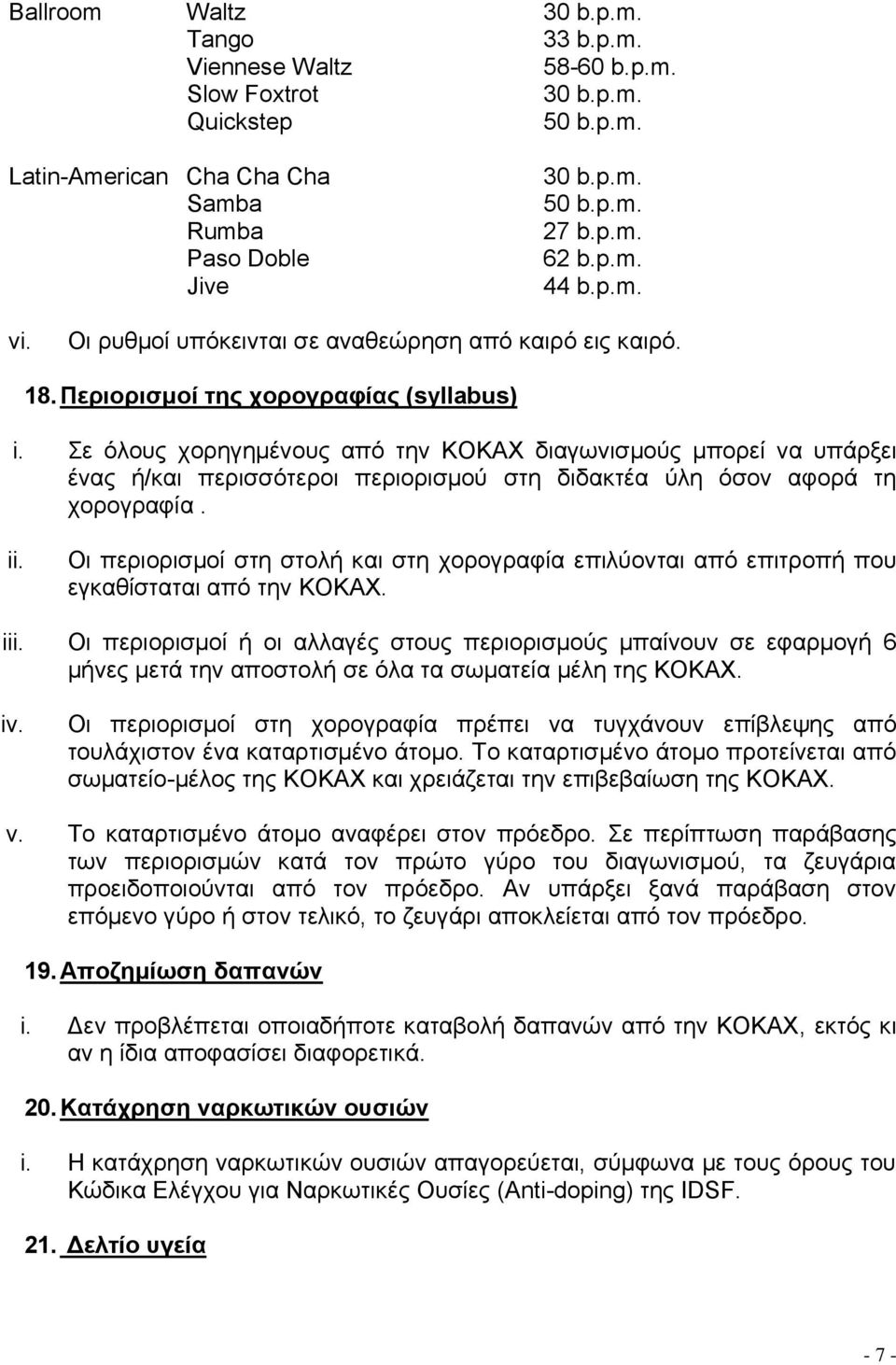 Σε όλους χορηγημένους από την ΚΟΚΑΧ διαγωνισμούς μπορεί να υπάρξει ένας ή/και περισσότεροι περιορισμού στη διδακτέα ύλη όσον αφορά τη χορογραφία.