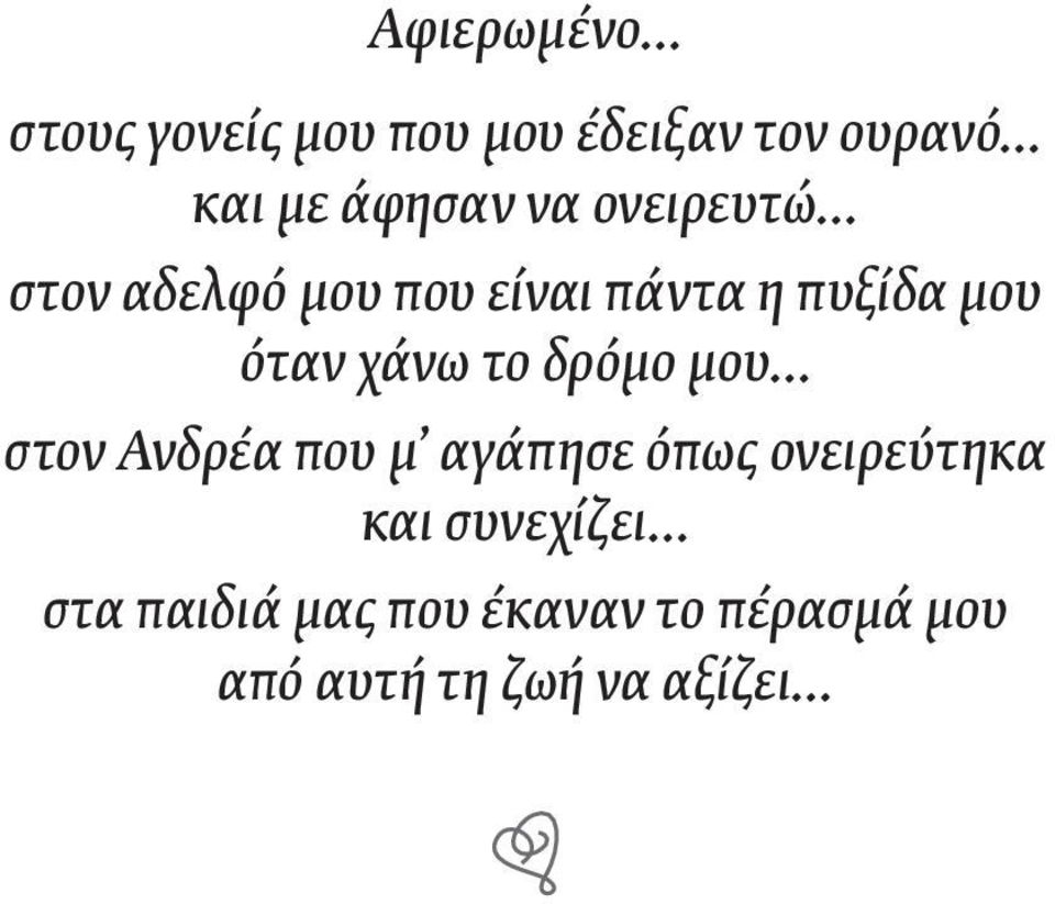 το δρόμο μου στον Ανδρέα που μ αγάπησε όπως ονειρεύτηκα και