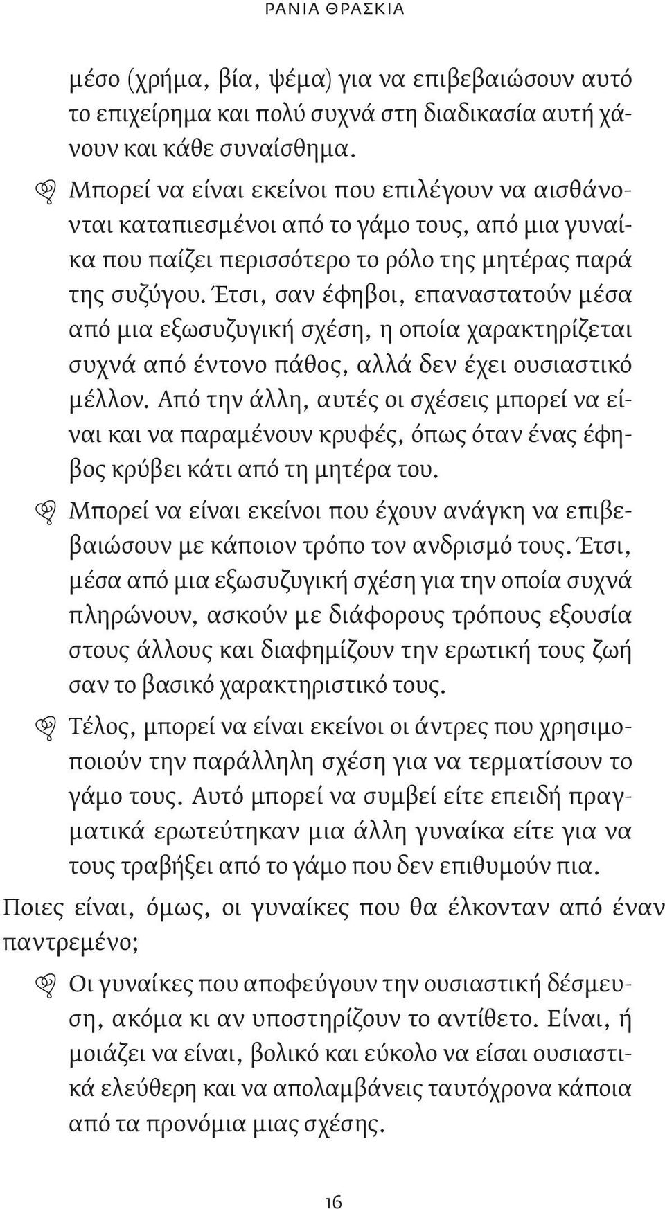 Έτσι, σαν έφηβοι, επαναστατούν μέσα από μια εξωσυζυγική σχέση, η οποία χαρακτηρίζεται συχνά από έντονο πάθος, αλλά δεν έχει ουσιαστικό μέλλον.