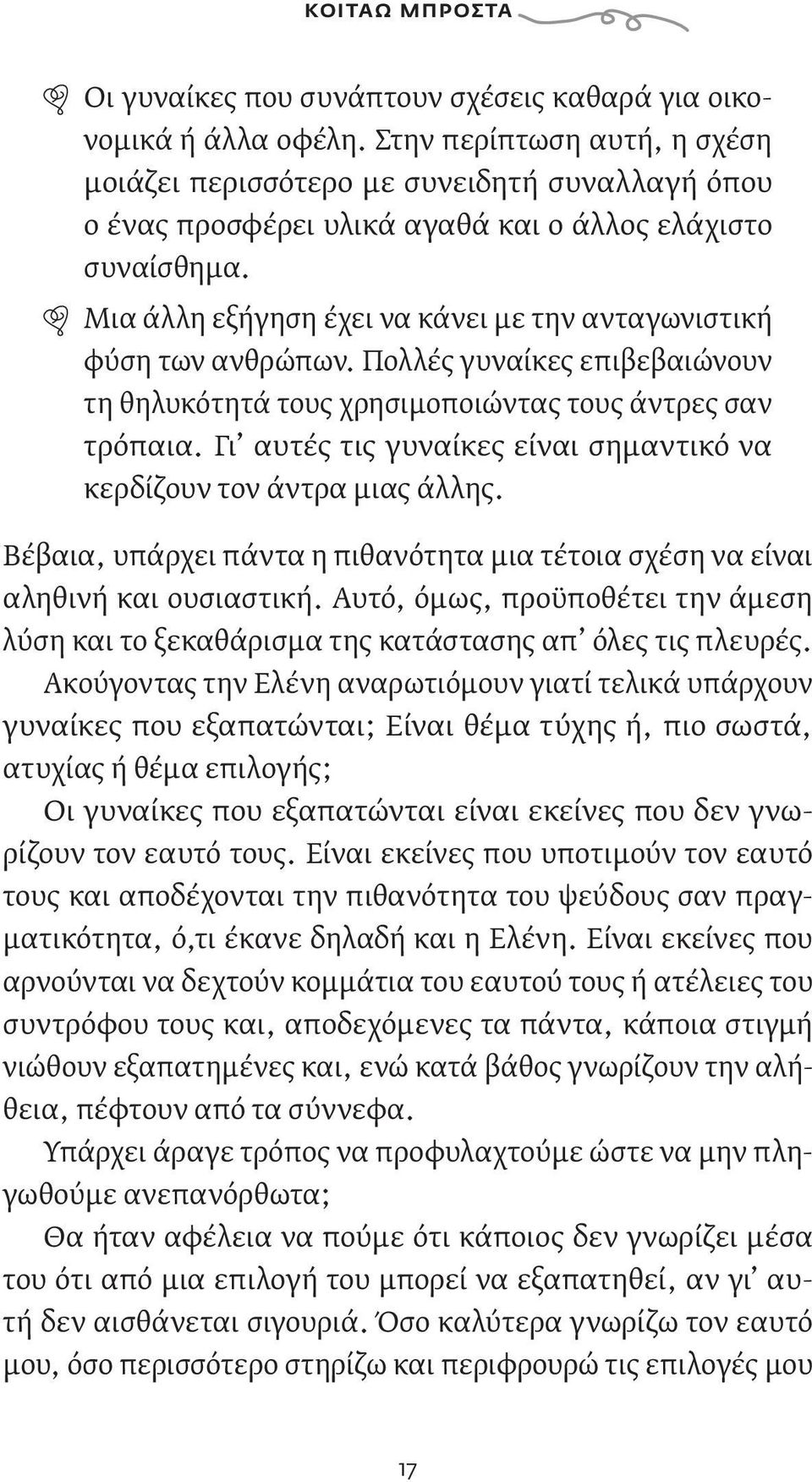 Μια άλλη εξήγηση έχει να κάνει με την ανταγωνιστική φύση των ανθρώπων. Πολλές γυναίκες επιβεβαιώνουν τη θηλυκότητά τους χρησιμοποιώντας τους άντρες σαν τρόπαια.