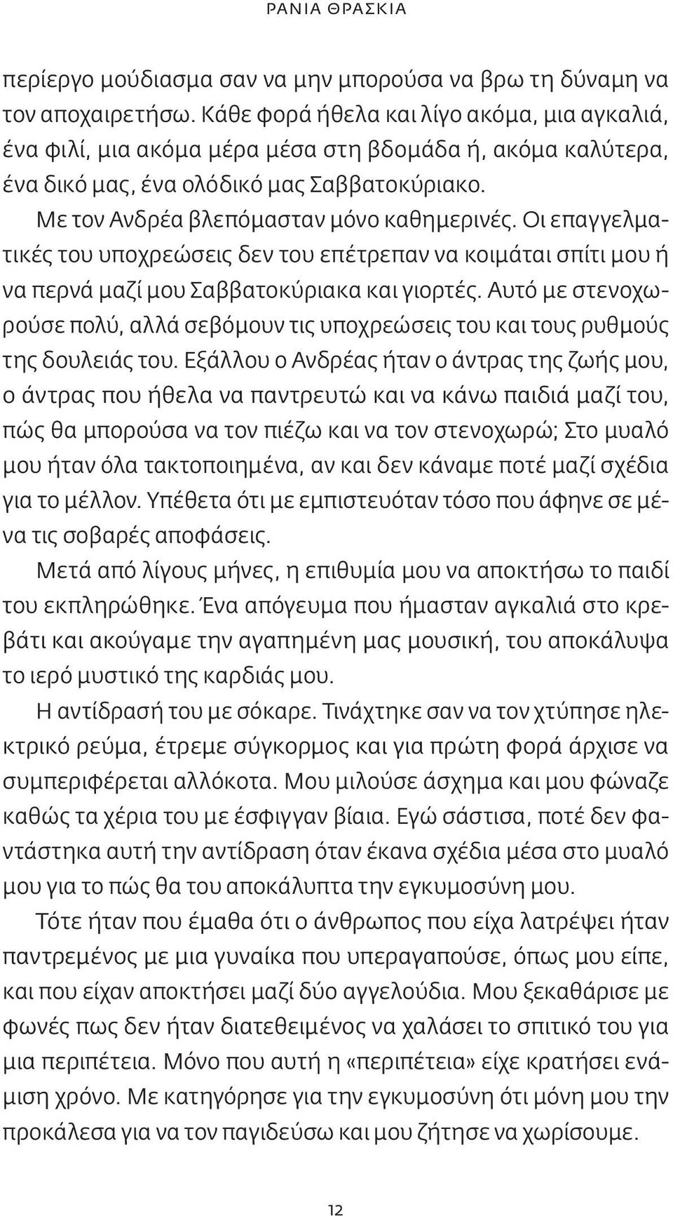 Οι επαγγελματικές του υποχρεώσεις δεν του επέτρεπαν να κοιμάται σπίτι μου ή να περνά μαζί μου Σαββατοκύριακα και γιορτές.