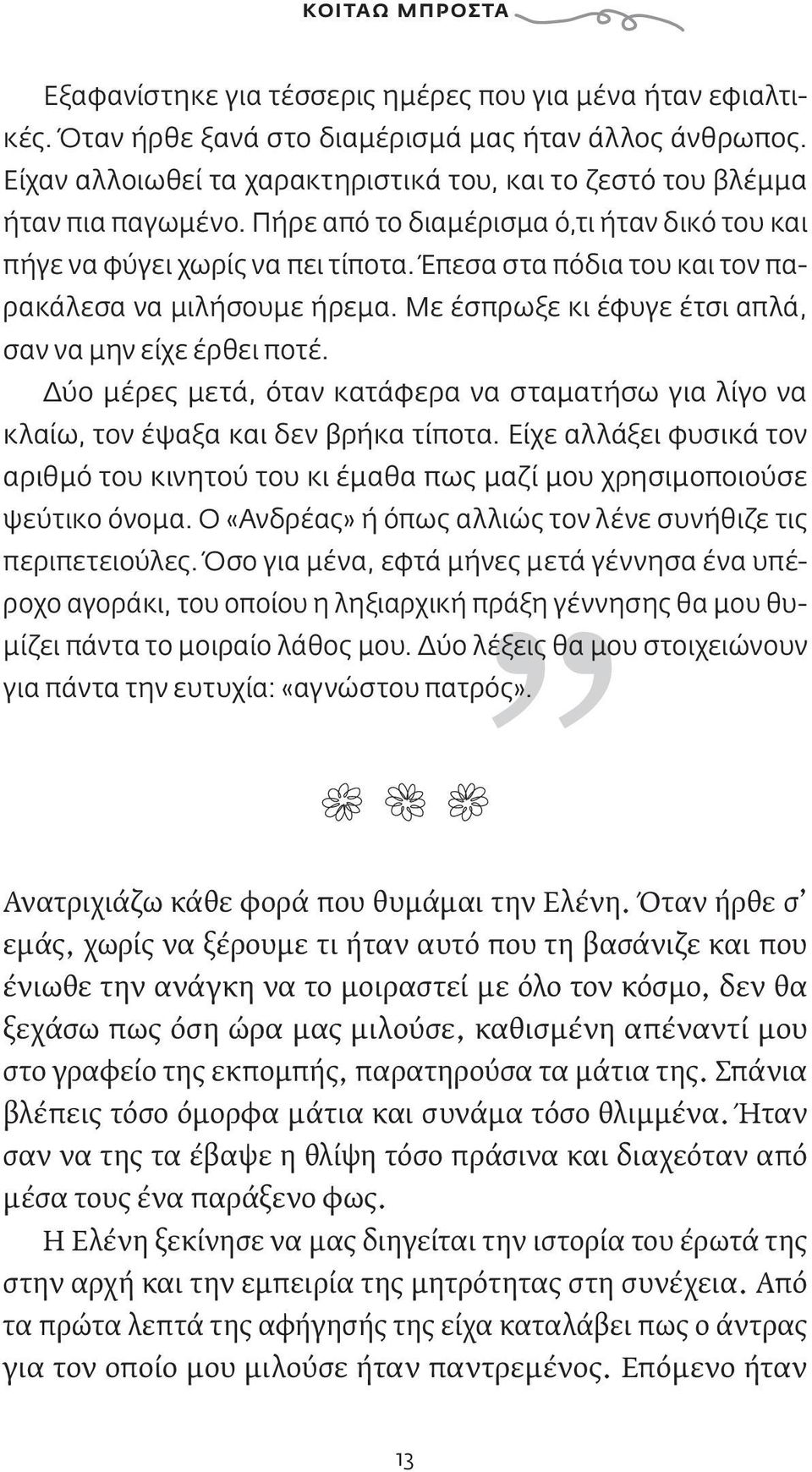 Έπεσα στα πόδια του και τον παρακάλεσα να μιλήσουμε ήρεμα. Με έσπρωξε κι έφυγε έτσι απλά, σαν να μην είχε έρθει ποτέ.