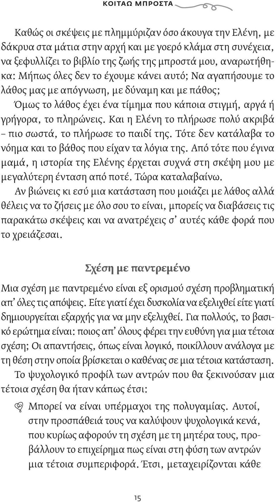 Και η Ελένη το πλήρωσε πολύ ακριβά πιο σωστά, το πλήρωσε το παιδί της. Τότε δεν κατάλαβα το νόημα και το βάθος που είχαν τα λόγια της.