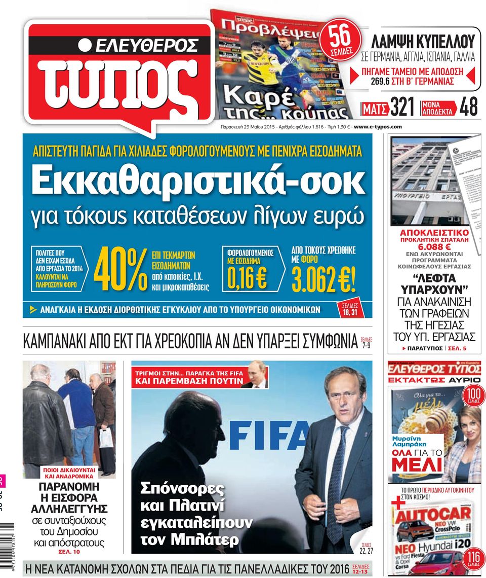 com ΑΠΙΣΤΕΥΤΗ ΠΑΓΙ Α ΓΙΑ ΧΙΛΙΑ ΕΣ ΦΟΡΟΛΟΓΟΥΜΕΝΟΥΣ ΜΕ ΠΕΝΙΧΡΑ ΕΙΣΟ ΗΜΑΤΑ Εκκαθαριστικά-σοκ για τόκους καταθέσεων λίγων ευρώ ΠΟΛΙΤΕΣ ΠΟΥ ΕΝ ΕΙΧΑΝ ΕΣΟ Α ΑΠΟ ΕΡΓΑΣΙΑ ΤΟ 2014 ΚΑΛΟΥΝΤΑΙ ΝΑ ΠΛΗΡΩΣΟΥΝ ΦΟΡΟ