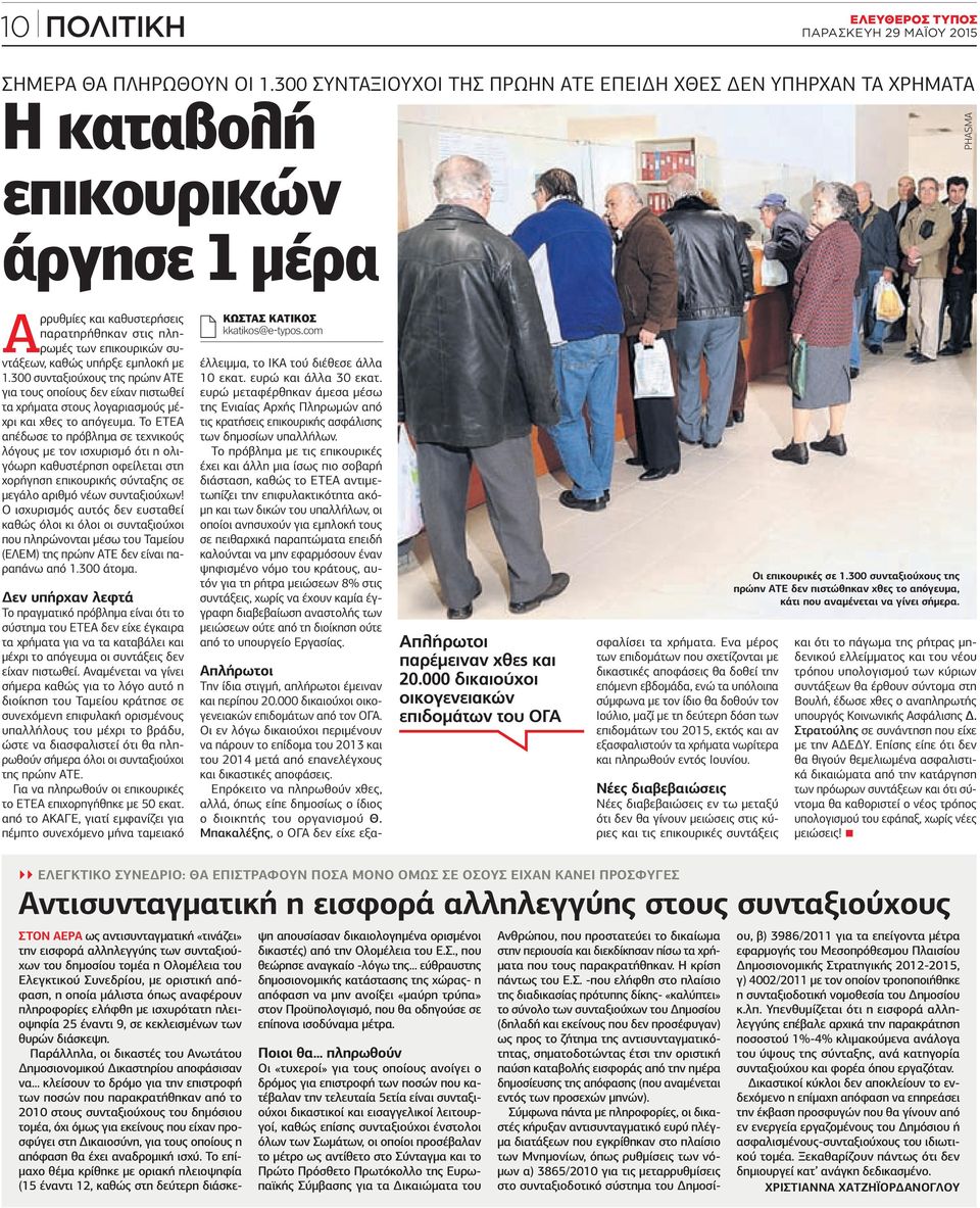 υπήρξε εμπλοκή με 1.300 συνταξιούχους της πρώην ΑΤΕ για τους οποίους δεν είχαν πιστωθεί τα χρήματα στους λογαριασμούς μέχρι και χθες το απόγευμα.
