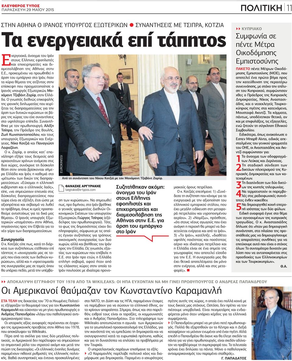 Ε., προκειμένου να προωθηθεί η άρση του εμπάργκο στο Ιράν, ήταν τα κύρια θέματα της ατζέντας στην επίσκεψη που πραγματοποίησε ο Ιρανός υπουργός Εξωτερικών, Μοχάμαντ Τζαβάντ Ζαρίφ, στην Ελλάδα.