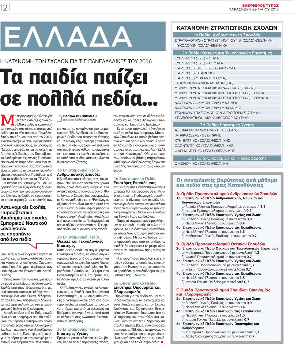 Ανταποκρινόμενο στη μεγάλη ζήτηση από τους υποψηφίους, το υπουργείο Παιδείας αποφάσισε να «ανοίξει» τις Αστυνομικές Σχολές, την Πυροσβεστική Ακαδημία και τις σχολές Εμπορικού Ναυτικού σε παραπάνω από