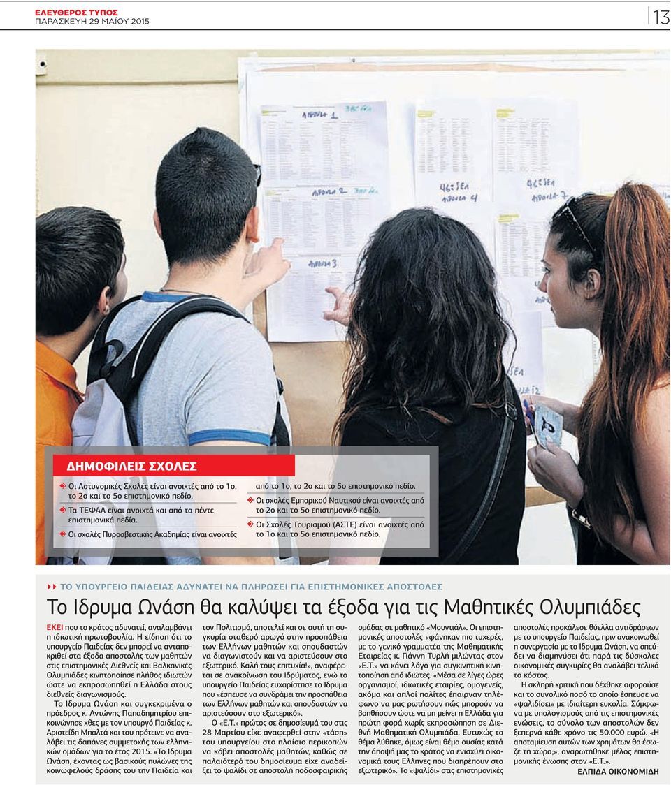 Οι Σχολές Τουρισµού (ΑΣΤΕ) είναι ανοιχτές από το 1ο και το 5ο επιστηµονικό πεδίο.
