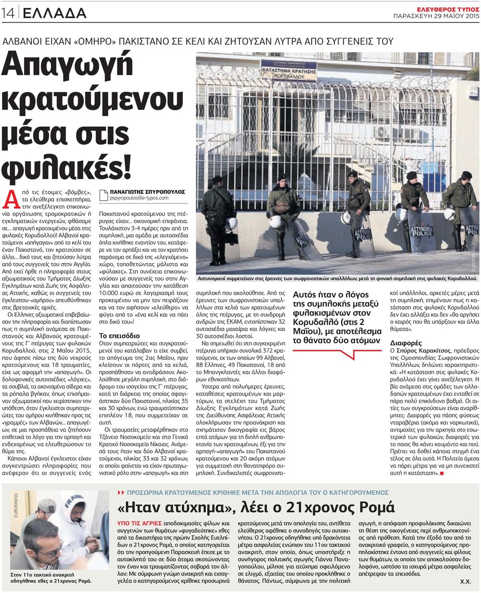Αλβανοί κρατούμενοι «απήγαγαν» από το κελί του έναν Πακιστανό, τον κρατούσαν σε άλλο δικό τους και ζητούσαν λύτρα από τους συγγενείς του στην Αγγλία.