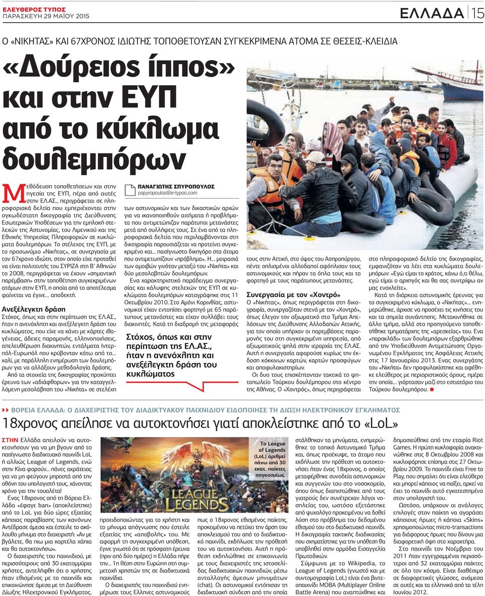 , περιγράφεται σε πληροφοριακά δελτία που εµπεριέχονται στην ογκωδέστατη δικογραφία της ιεύθυνσης Εσωτερικών Υποθέσεων για την εµπλοκή στελεχών της Αστυνοµίας, του Λιµενικού και της Εθνικής Υπηρεσίας