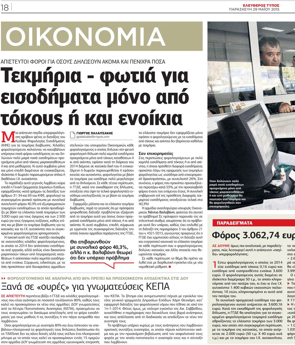 Χιλιάδες φορολογούµενοι καλούνται να καταβάλουν υπέρογκα ποσά φόρου εισοδήµατος αν και δηλώνουν πολύ µικρά ποσά εισοδηµάτων προερχόµενα µόνο από τόκους µικροκαταθέσεων ή και από µισθώµατα.