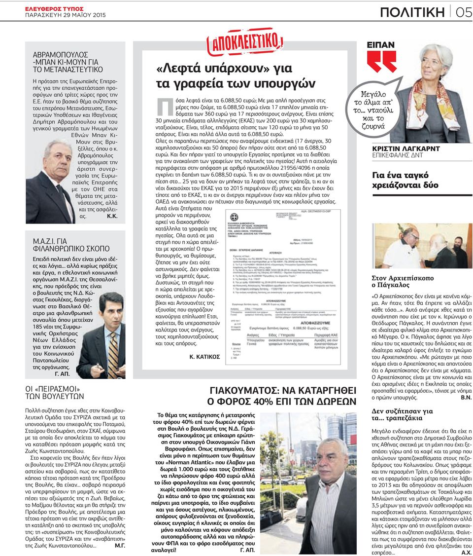 Αβραµόπουλος υπογράµµισε την άριστη συνεργασία της Ευρωπαϊκής Επιτροπής µε τον ΟΗΕ στα θέµατα της µετανάστευσης, αλλά και της ασφάλειας. Κ.Κ. Μ.Α.Ζ.Ι.