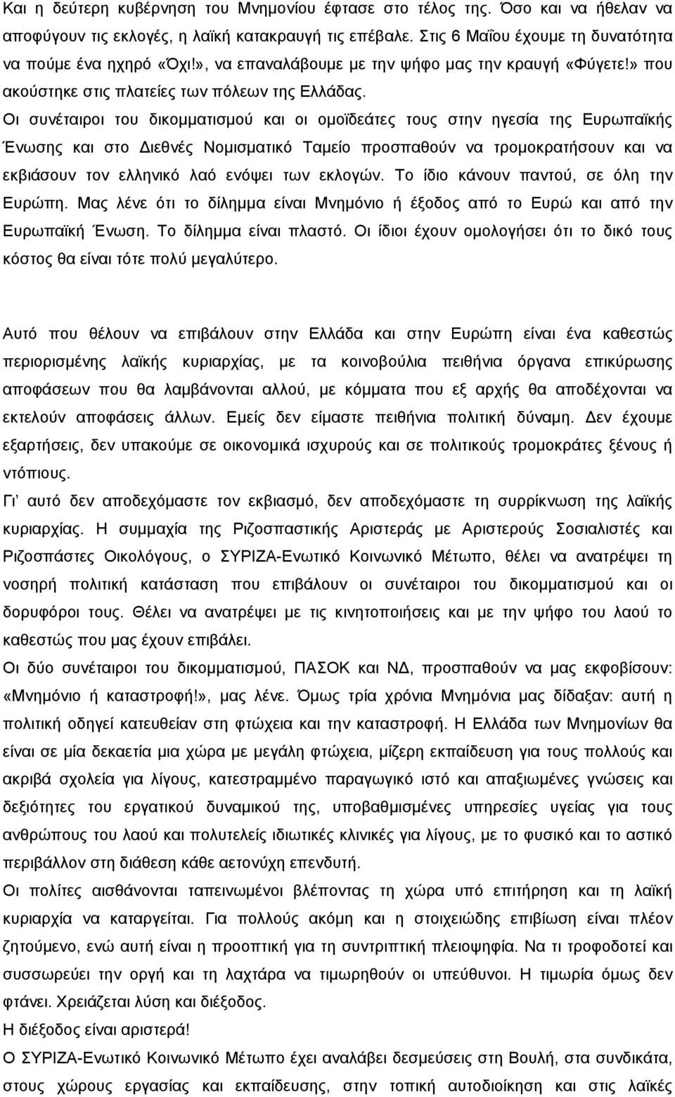 Οι συνέταιροι του δικομματισμού και οι ομοϊδεάτες τους στην ηγεσία της Ευρωπαϊκής Ένωσης και στο Διεθνές Νομισματικό Ταμείο προσπαθούν να τρομοκρατήσουν και να εκβιάσουν τον ελληνικό λαό ενόψει των