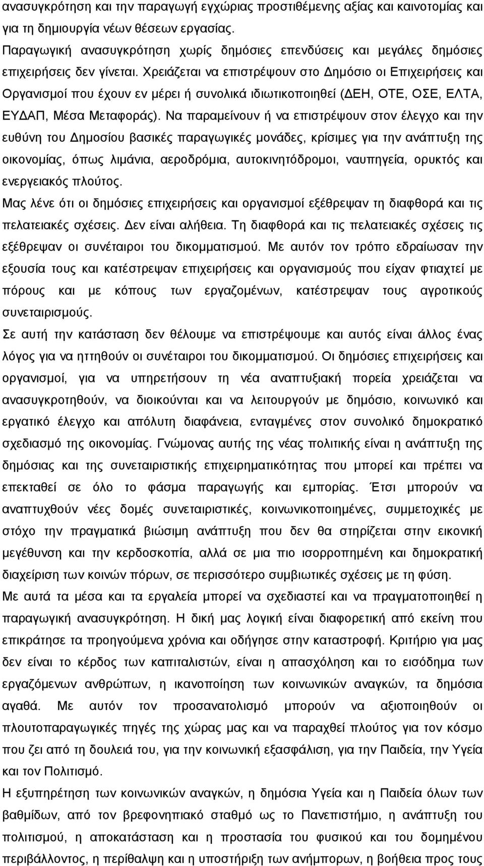 Χρειάζεται να επιστρέψουν στο Δημόσιο οι Επιχειρήσεις και Οργανισμοί που έχουν εν μέρει ή συνολικά ιδιωτικοποιηθεί (ΔΕΗ, ΟΤΕ, ΟΣΕ, ΕΛΤΑ, ΕΥΔΑΠ, Μέσα Μεταφοράς).