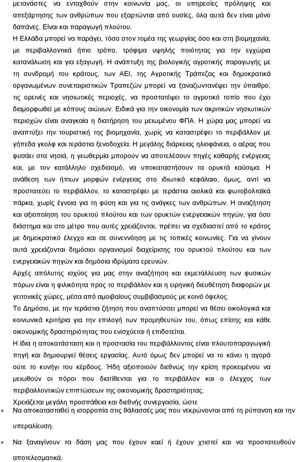 Η ανάπτυξη της βιολογικής αγροτικής παραγωγής με τη συνδρομή του κράτους, των ΑΕΙ, της Αγροτικής Τράπεζας και δημοκρατικά οργανωμένων συνεταιριστικών Τραπεζών μπορεί να ξαναζωντανέψει την ύπαιθρο,