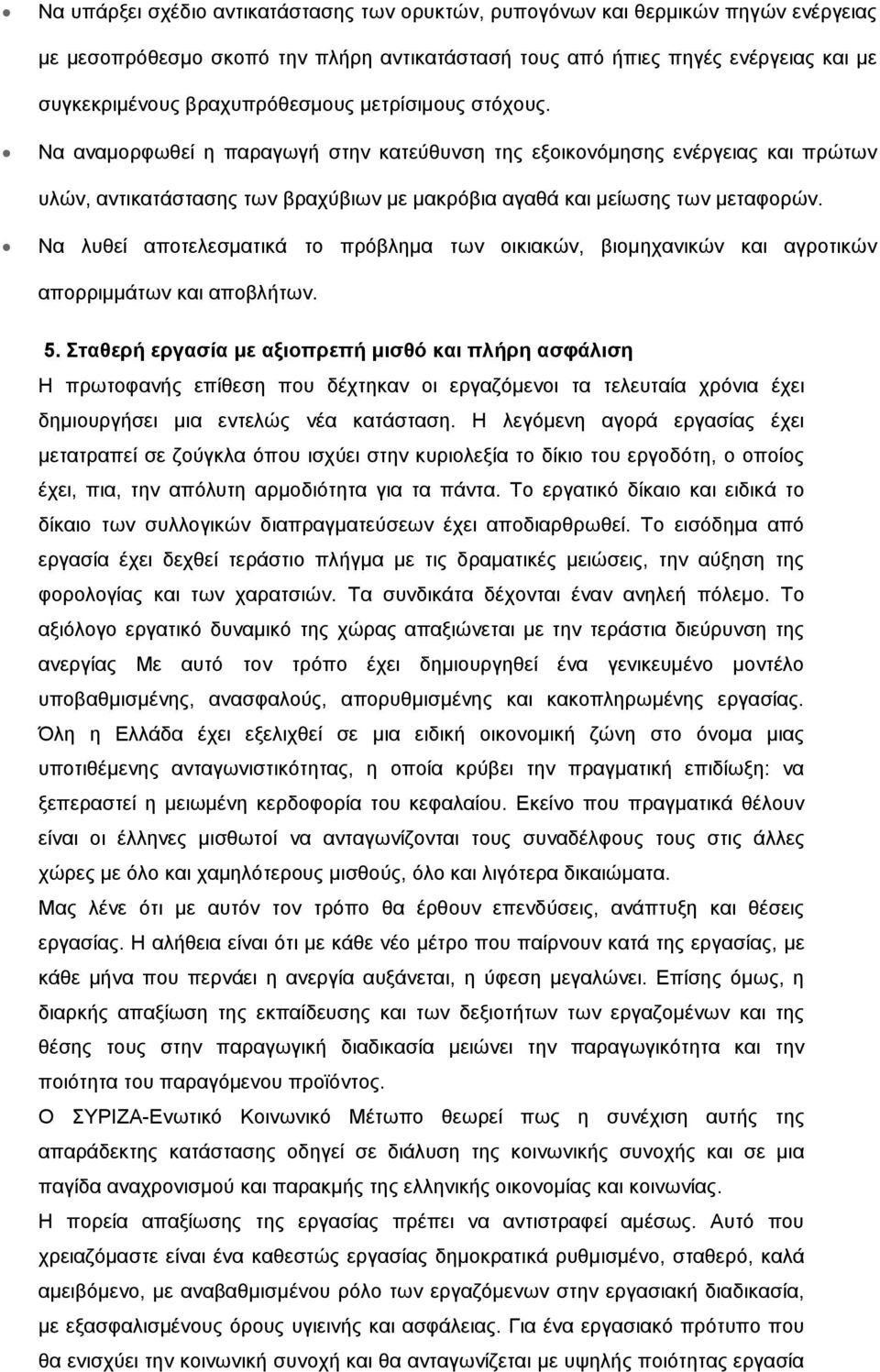 Να λυθεί αποτελεσματικά το πρόβλημα των οικιακών, βιομηχανικών και αγροτικών απορριμμάτων και αποβλήτων. 5.