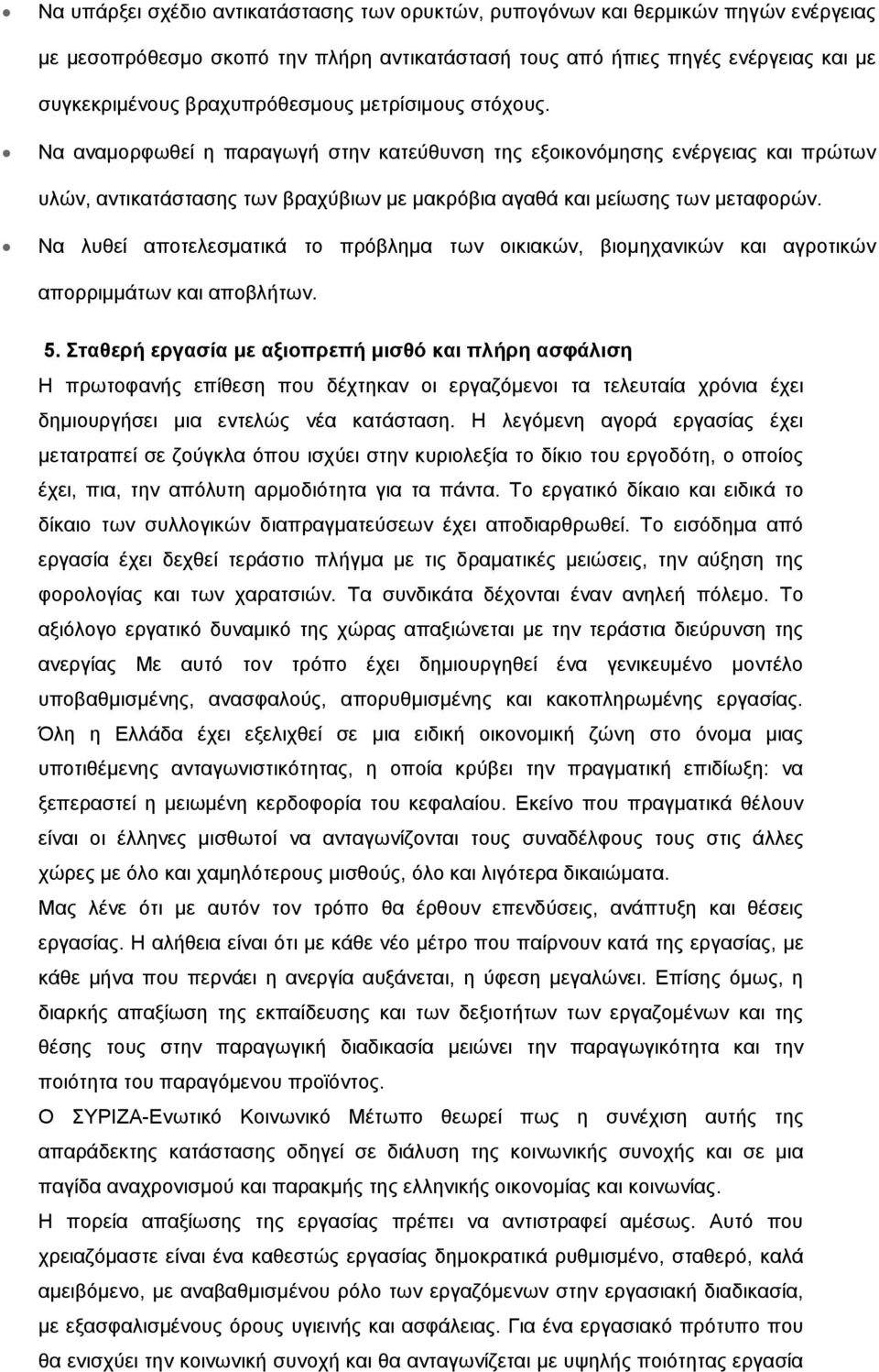 Να λυθεί αποτελεσματικά το πρόβλημα των οικιακών, βιομηχανικών και αγροτικών απορριμμάτων και αποβλήτων. 5.