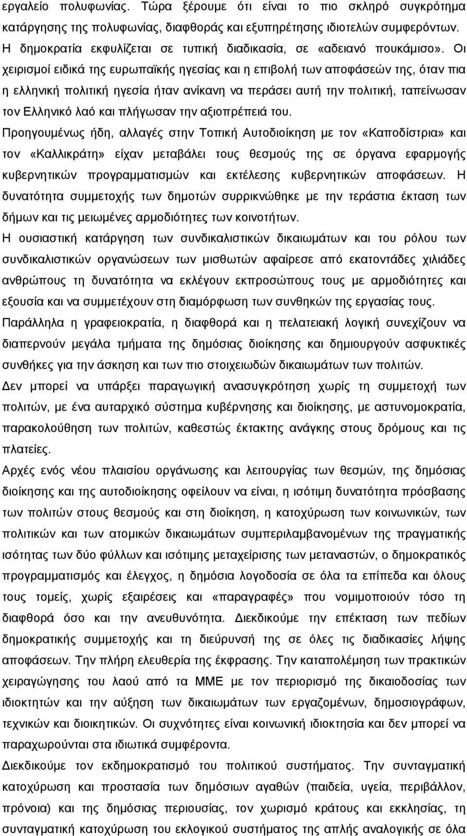 Οι χειρισμοί ειδικά της ευρωπαϊκής ηγεσίας και η επιβολή των αποφάσεών της, όταν πια η ελληνική πολιτική ηγεσία ήταν ανίκανη να περάσει αυτή την πολιτική, ταπείνωσαν τον Ελληνικό λαό και πλήγωσαν την