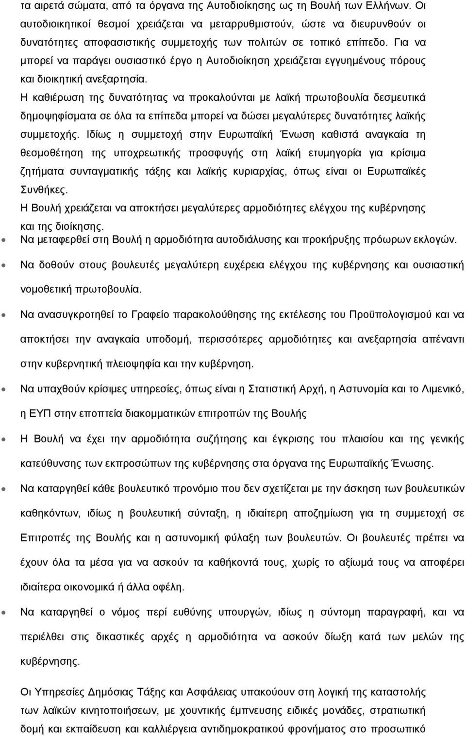 Για να μπορεί να παράγει ουσιαστικό έργο η Αυτοδιοίκηση χρειάζεται εγγυημένους πόρους και διοικητική ανεξαρτησία.