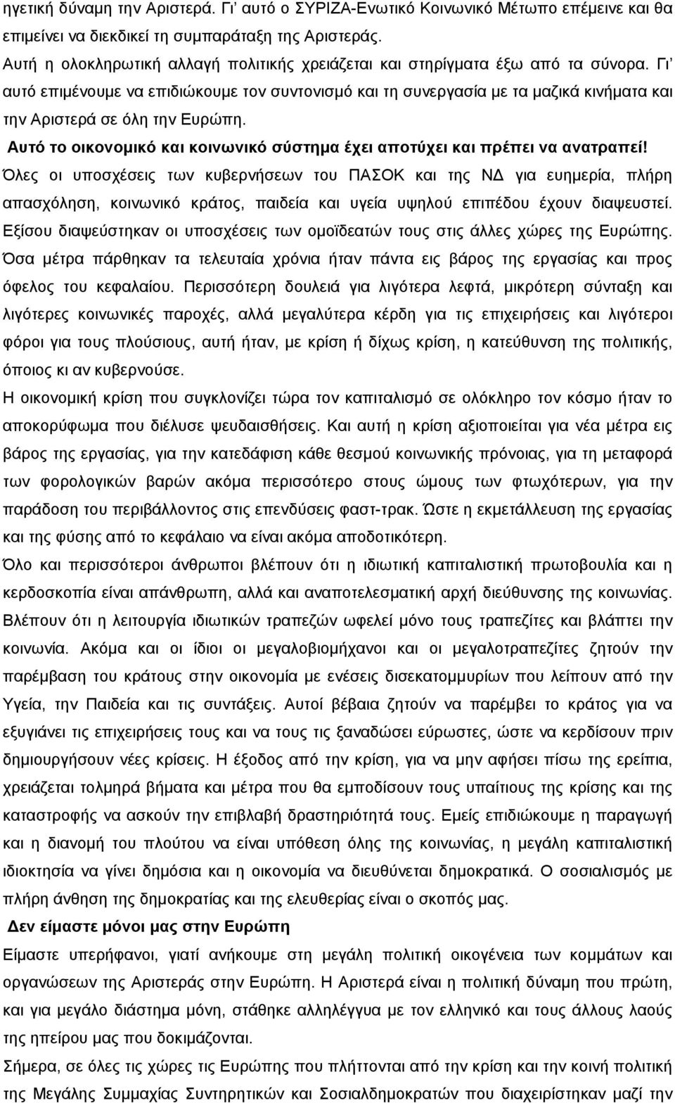 Γι αυτό επιμένουμε να επιδιώκουμε τον συντονισμό και τη συνεργασία με τα μαζικά κινήματα και την Αριστερά σε όλη την Ευρώπη.