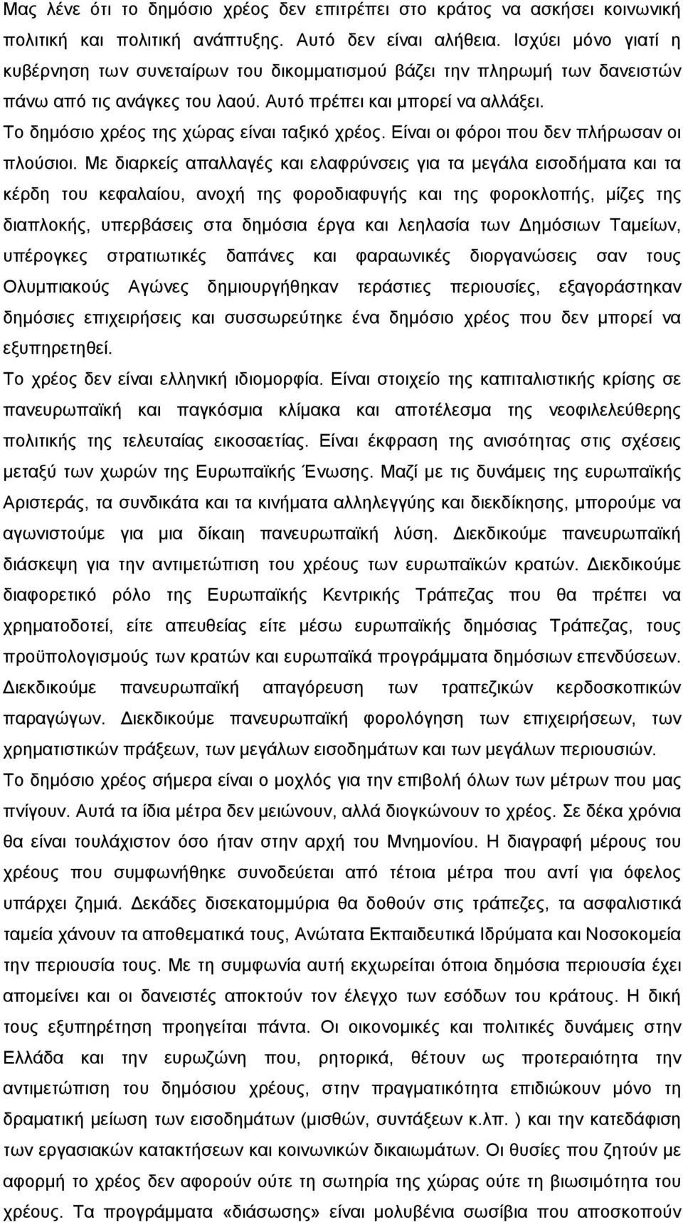 Το δημόσιο χρέος της χώρας είναι ταξικό χρέος. Είναι οι φόροι που δεν πλήρωσαν οι πλούσιοι.