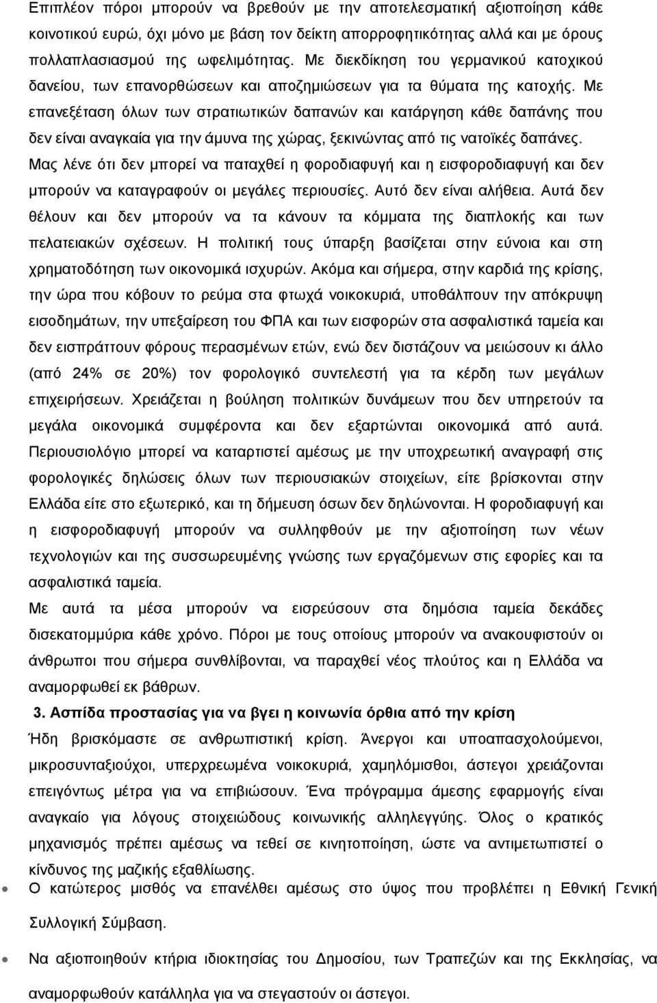 Με επανεξέταση όλων των στρατιωτικών δαπανών και κατάργηση κάθε δαπάνης που δεν είναι αναγκαία για την άμυνα της χώρας, ξεκινώντας από τις νατοϊκές δαπάνες.