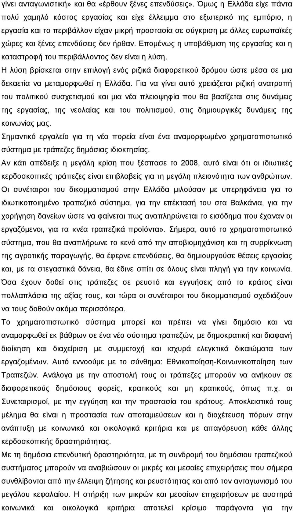 επενδύσεις δεν ήρθαν. Επομένως η υποβάθμιση της εργασίας και η καταστροφή του περιβάλλοντος δεν είναι η λύση.