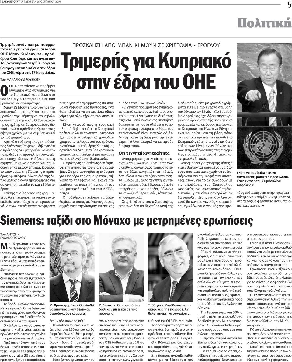 Ô ª ƒπ À ƒ À πø ΟΗΕ αποφάσισε να παρέµβει δυναµικά στις συνοµιλίες για το Κυπριακό και ειδικά στο κεφάλαιο για το περιουσιακό που βρίσκεται σε στασιµότητα.