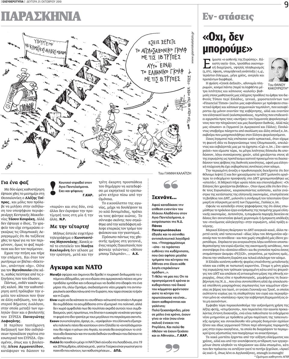 Το γραφείο του είχε ενηµερώσει ε- γκαίρως τις Ολυµπιακές Αερογραµµές ότι θα ταξίδευε χθες το πρωί για να τον περι- µένουν, όµως το φαξ παράπεσε και δεν τον περίµεναν.