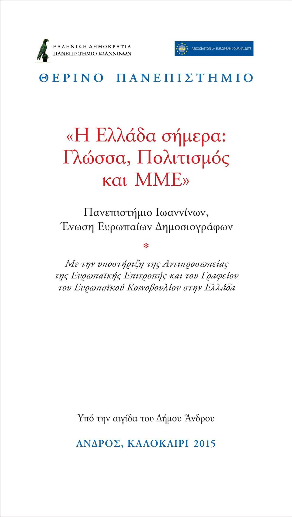 υποστήριξη της Αντιπροσωπείας της Ευρωπαϊκής Επιτροπής και του Γραφείου του