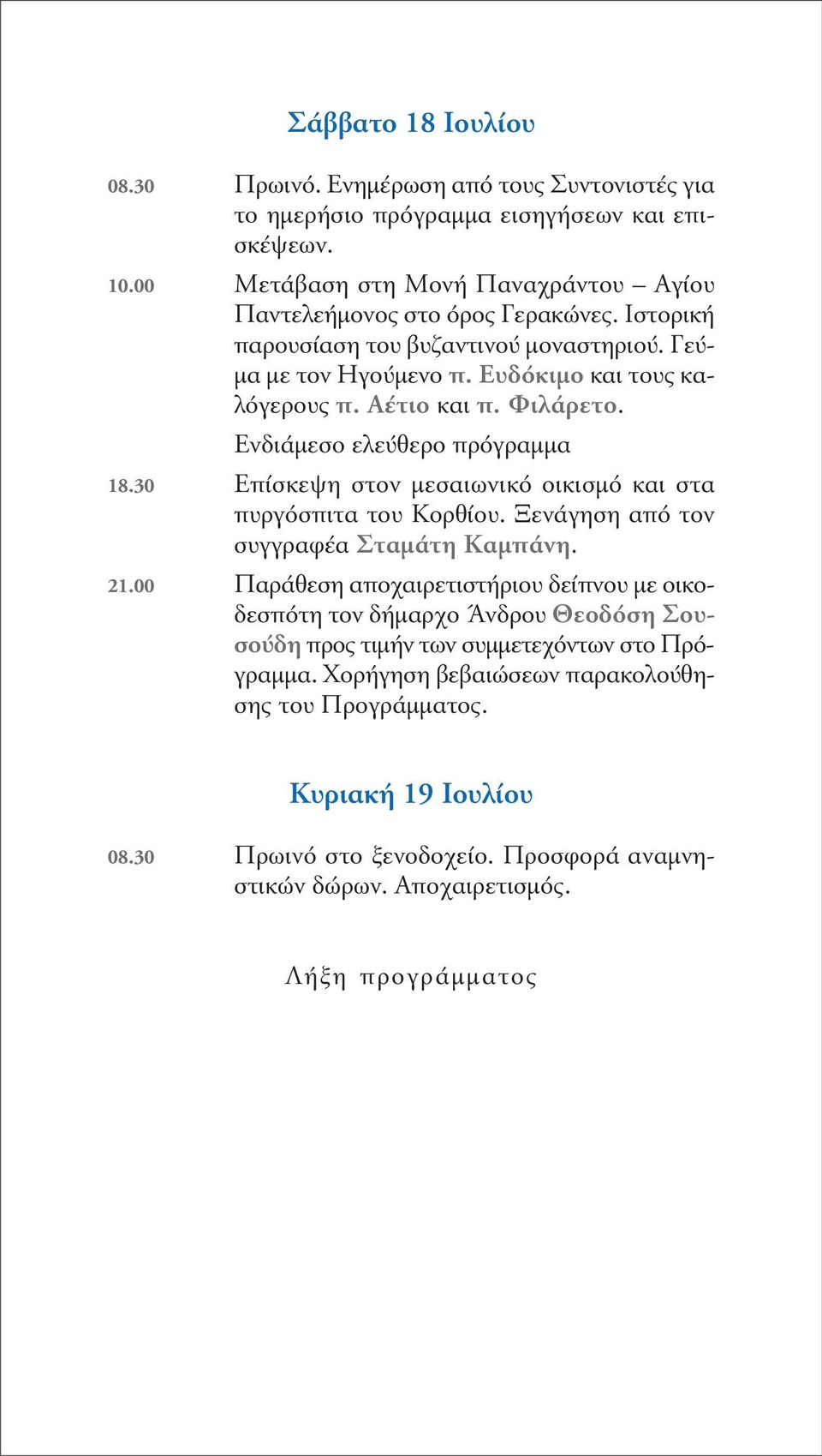 30 επίσκεψη στον μεσαιωνικό οικισμό και στα πυργόσπιτα του κορθίου. Ξενάγηση από τον συγγραφέα Σταμάτη Καμπάνη. 21.