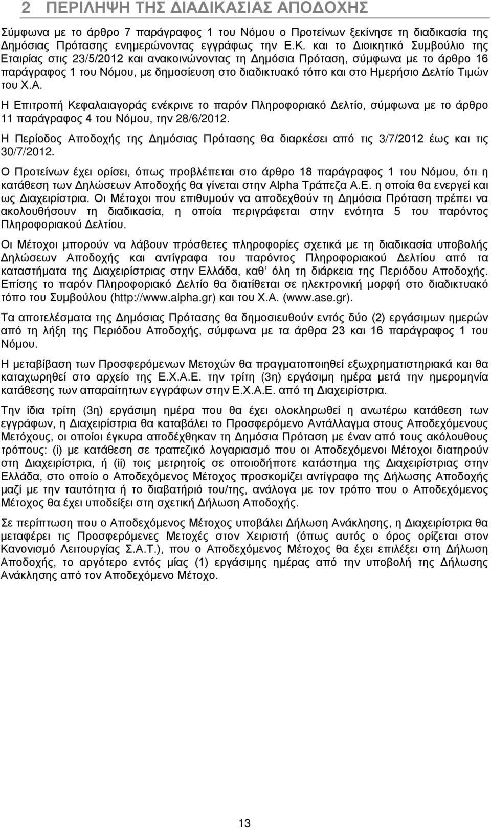 και το Διοικητικό Συμβούλιο της Εταιρίας στις 23/5/2012 και ανακοινώνοντας τη Δημόσια Πρόταση, σύμφωνα με το άρθρο 16 παράγραφος 1 του Νόμου, με δημοσίευση στο διαδικτυακό τόπο και στο Ημερήσιο