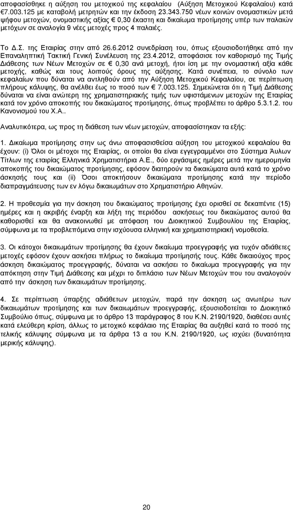 της Εταιρίας στην από 26.6.2012 συνεδρίαση του, όπως εξουσιοδοτήθηκε από την Επαναληπτική Τακτική Γενική Συνέλευση της 23.4.