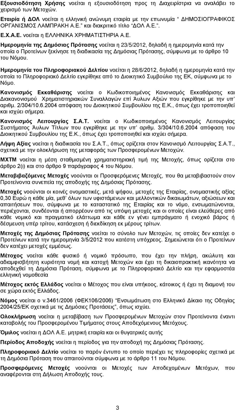 Ημερομηνία του Πληροφοριακού Δελτίου νοείται η 28/6/2012, δηλαδή η ημερομηνία κατά την οποία το Πληροφοριακό Δελτίο εγκρίθηκε από το Διοικητικό Συμβούλιο της ΕΚ, σύμφωνα με το Νόμο.