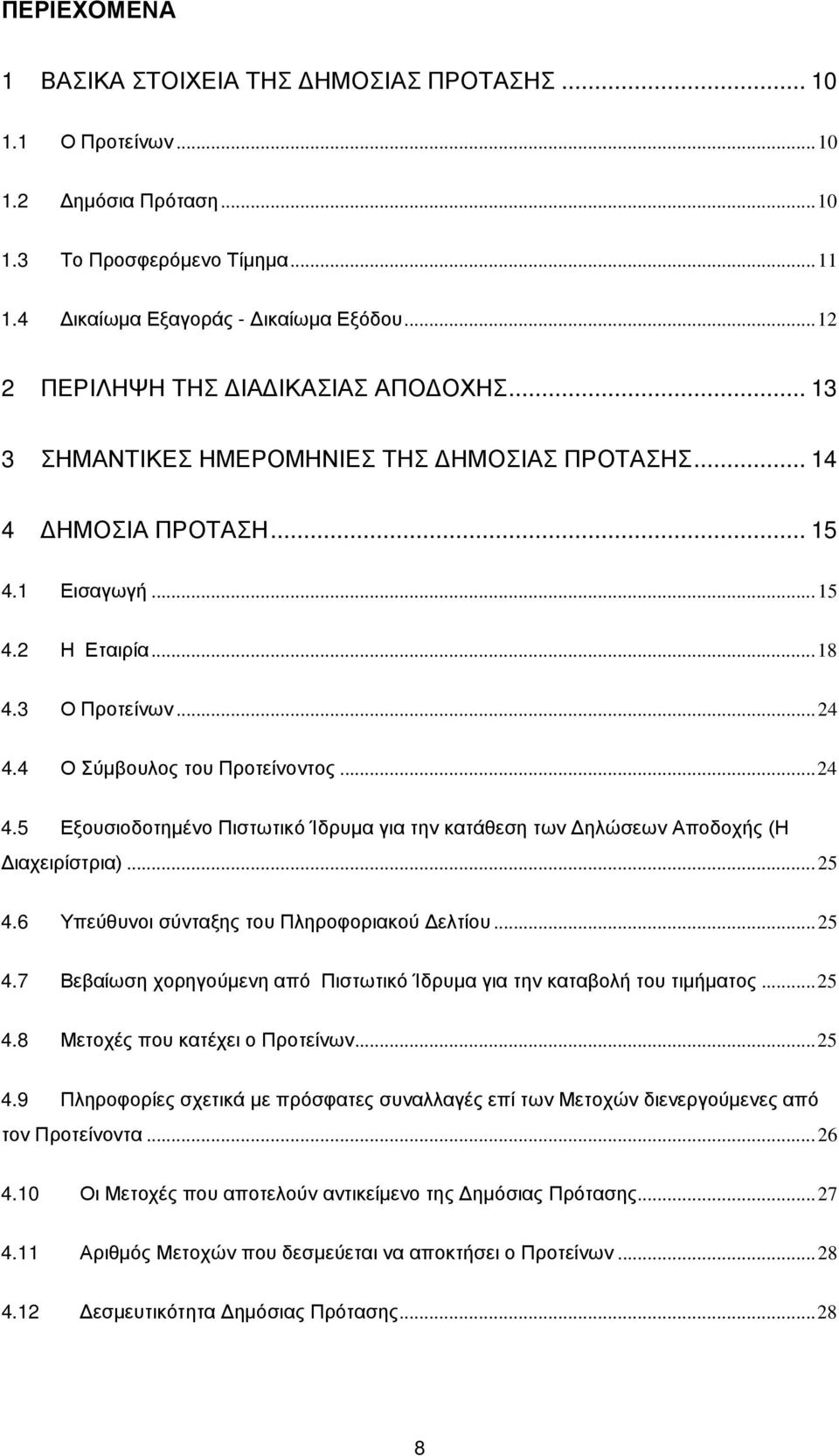 4 Ο Σύμβουλος του Προτείνοντoς... 24 4.5 Εξουσιοδοτημένο Πιστωτικό Ίδρυμα για την κατάθεση των Δηλώσεων Αποδοχής (Η Διαχειρίστρια)... 25 4.